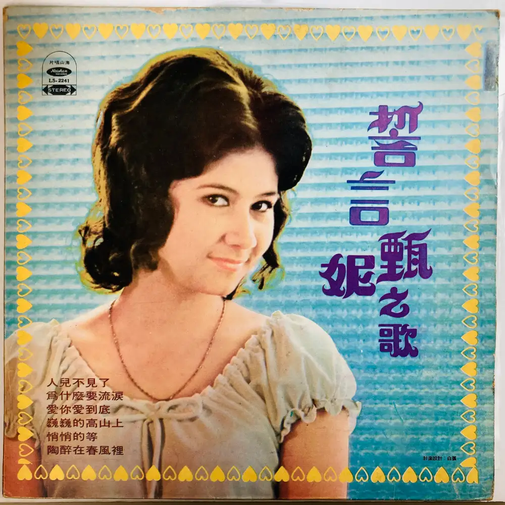 JENNY TSENG/STEVEN LIU / 甄尼/,劉家昌 / 誓言,白屋之戀