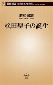 若松宗雄 / 松田聖子の誕生