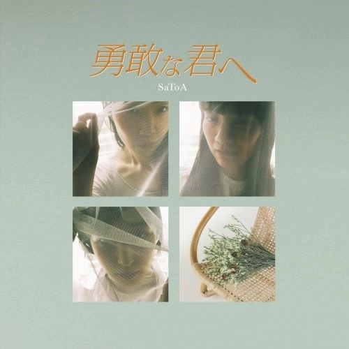 SaToA / 勇敢な君へ