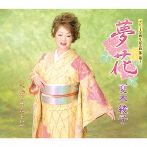 AYAKO NATSUKI / 夏木綾子 / 夢花/泣かさんといて