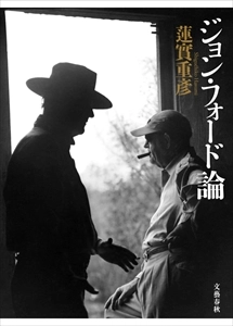 蓮實重彦 / ジョン･フォード論