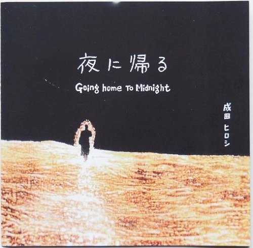 成田ヒロシ / 夜に帰る