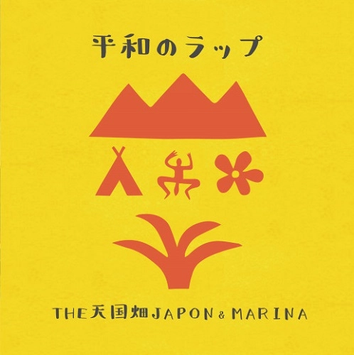 THE天国畑JAPON & MARINA / 平和のラップ（'7）