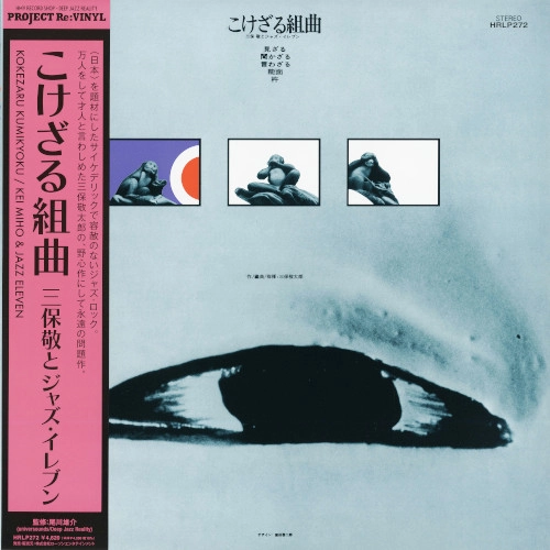 三保敬とジャズイレヴン / こけざる組曲（LP）