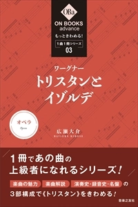広瀬大介 / もっときわめる！1曲1冊シリーズ　03　ワーグナー　トリスタンとイゾルデ