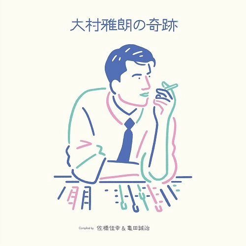 オムニバス(大村雅朗の軌跡) / 大村雅朗の奇跡 Compiled by 佐橋佳幸 & 亀田誠治