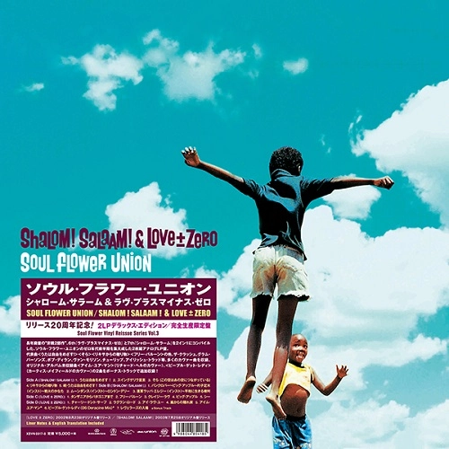 SOUL FLOWER UNION / ソウル・フラワー・ユニオン / シャローム・サラーム & ラヴ・プラスマイナス・ゼロ 