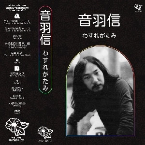 音羽信 / わすれがたみ（CASSETTE）