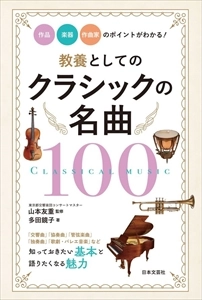 多田鏡子 / 教養としてのクラシックの名曲100 作品・楽器・作曲家のポイントがわかる！