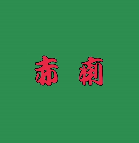 赤痢 / 赤痢