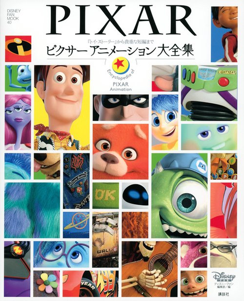 ピクサー / ピクサー アニメーション大全集