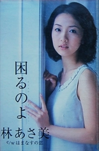 林あさ美 / 困るのよ