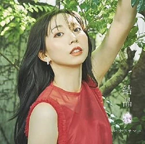 MAYU HANAFUSA / 花房真優 (ハナフサマユ) / 結晶