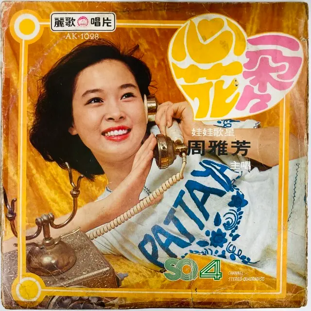 周雅芳 / 心花一？？