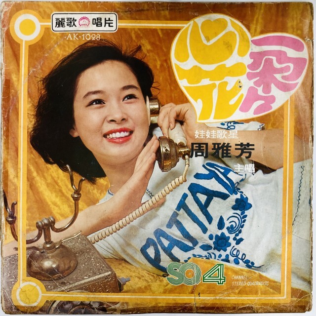周雅芳 / 心花一？？