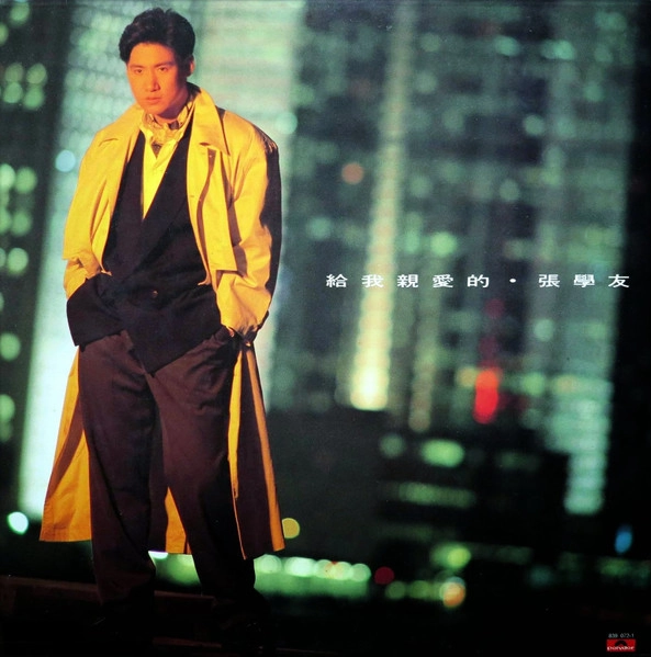 JACKY CHEUNG / 張学友(JACKY CHEUNG) / 給我親愛的