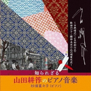 NANAKO SUGIURA / 杉浦菜々子 / 知られざる山田耕筰のピアノ音楽