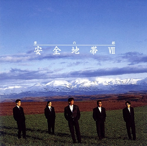 ANZENCHITAI / 安全地帯 / 安全地帯 VII~夢の都