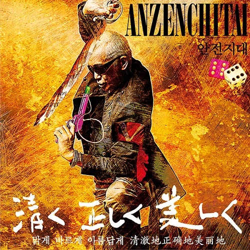 ANZENCHITAI / 安全地帯 / 安全地帯 XII