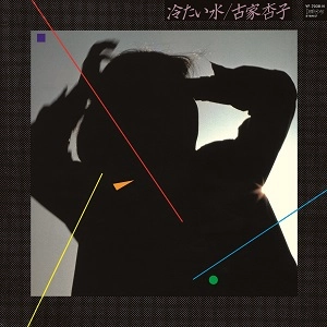 古家杏子 / 冷たい水（LP）