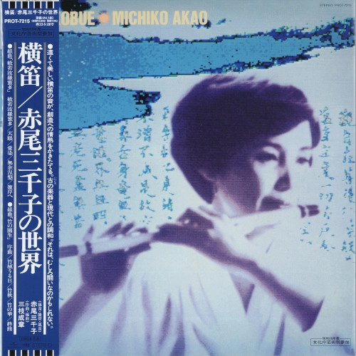 MICHIKO AKAO / 赤尾三千子 / 横笛 / 赤尾三千子の世界