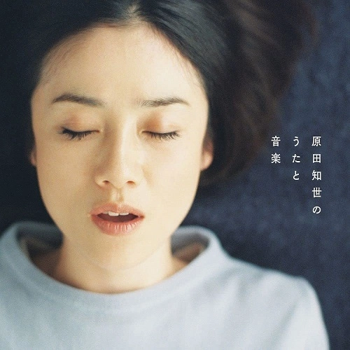 TOMOYO HARADA / 原田知世 / 原田知世のうたと音楽 デビュー40周年記念ベスト・アルバム