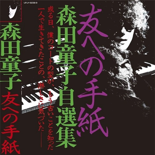 DOJI MORITA / 森田童子 / 友への手紙 森田童子自選集