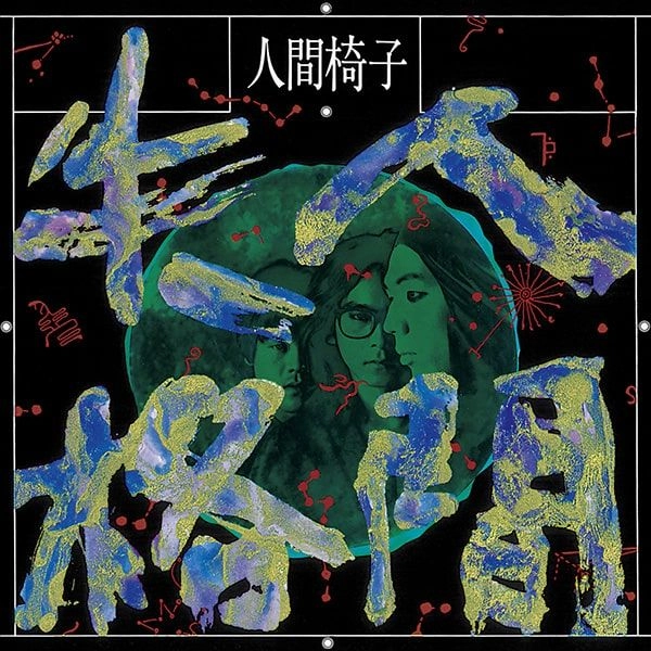 NINGEN ISU / 人間椅子 / 人間失格