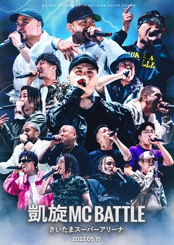 凱旋MC Battle / 凱旋MC Battle さいたまスーパーアリーナ
