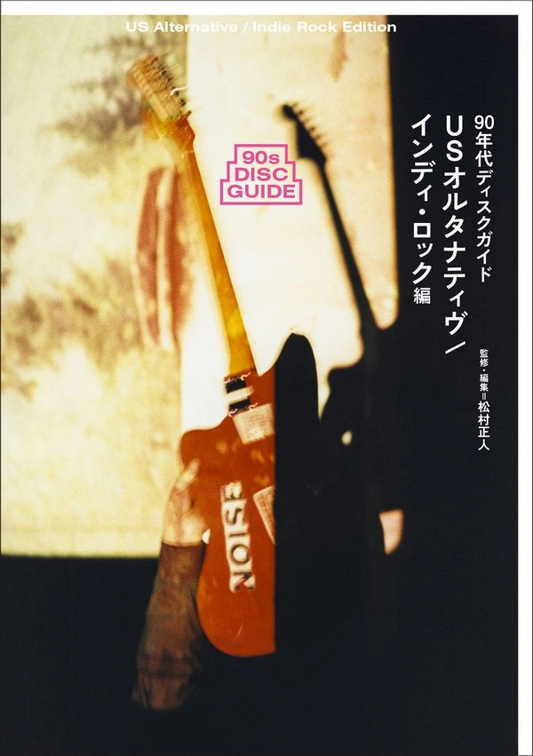 MASATO MATSUMURA / 松村正人 / 90年代ディスクガイドUSオルタナティヴ／インディ・ロック編