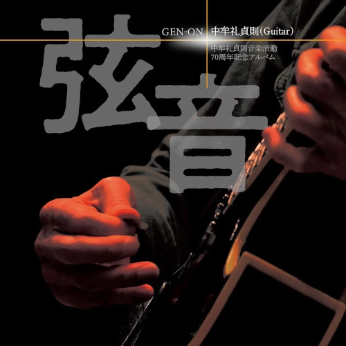 SADANORI NAKAMURE / 中牟礼貞則 / 弦音 / GENON