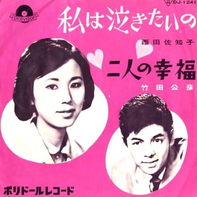 SACHIKO NISHIDA / 西田佐知子 / 私は泣きたいの