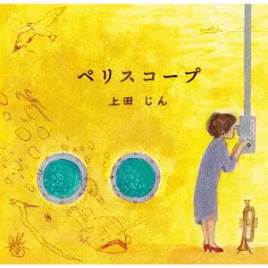 UEDA JIN / 上田じん / ペリスコープ