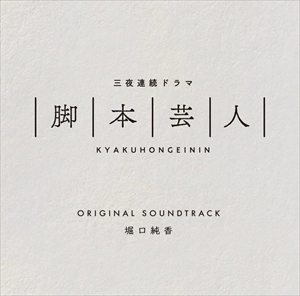 SUMIKA HORIGUCHI / 堀口純香 / 脚本芸人 オリジナルサウンドトラック
