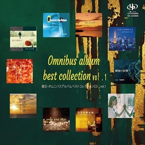 V.A. / オムニバス / Omnibus album best collection Vol.1