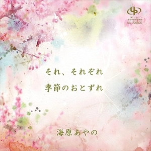 AYANO UMIHARA / 海原あやの / それ、それぞれ / 季節のおとずれ