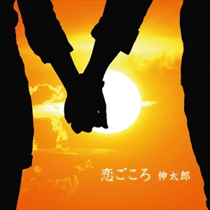 SHINTARO / 伸太郎 / 恋ごころ