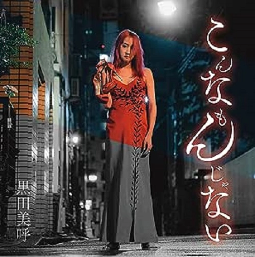 MIKO KURODA / 黒田美呼 / こんなもんじゃない