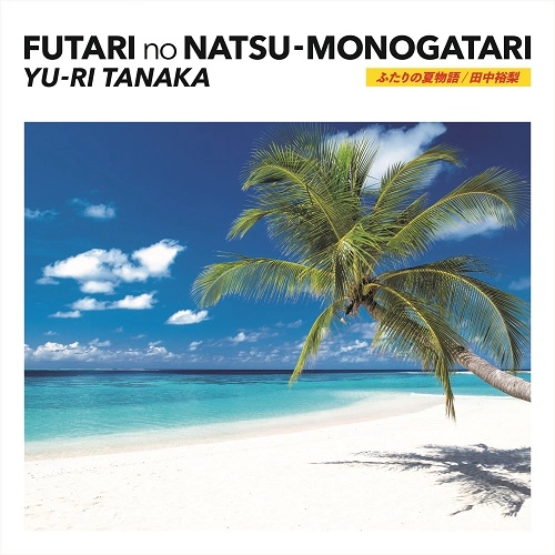 YUURI TANAKA / 田中裕梨 / ふたりの夏物語 / 雨のウェンズデイ