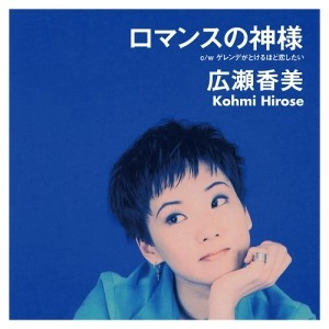 KOHMI HIROSE / 広瀬香美 / ロマンスの神様 / ゲレンデがとけるほど恋したい