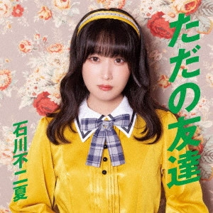 FUJIKA ISHIKAWA / 石川不二夏 / ただの友達