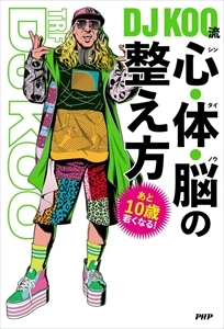 DJ KOO / あと10歳若くなる！ DJ KOO流 心･体･脳の整え方