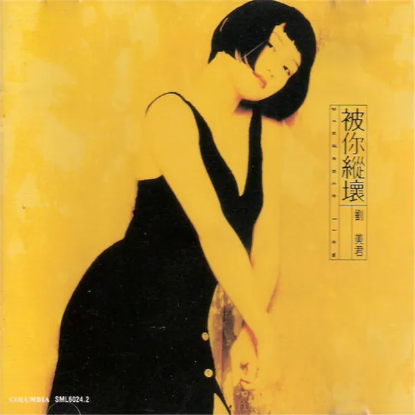 PRUDENCE LIEW / プルーデンス・ラウ (劉美君) / 被？縱壞