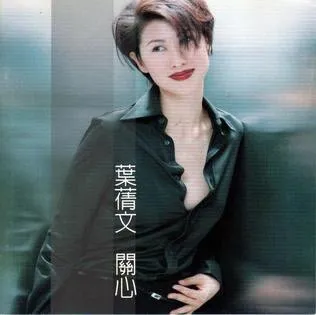 SALLY YEH / サリー・イップ (葉倩文) / 關心