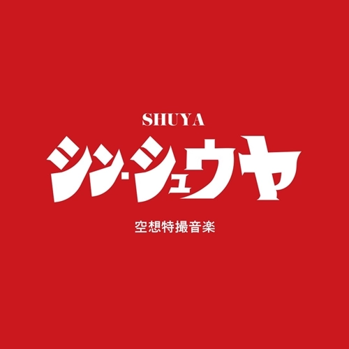 SHUYA (hiphop) / シュウヤ / シン・シュウヤ