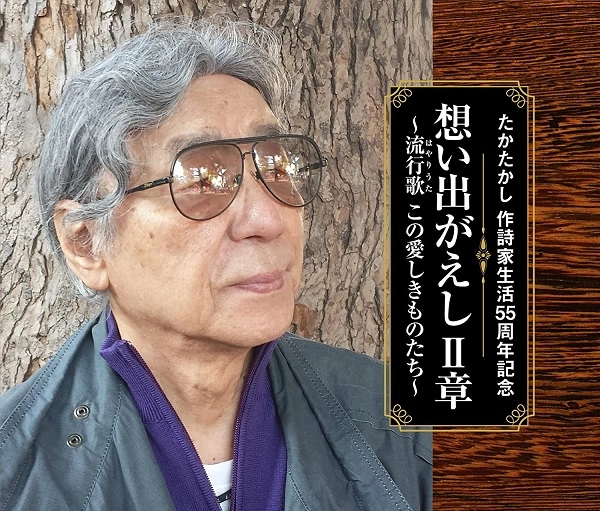 V.A. / オムニバス / たかたかし 作詩家生活55周年記念 想い出がえし II章 ~流行歌(はやりうた) この愛しきものたち~