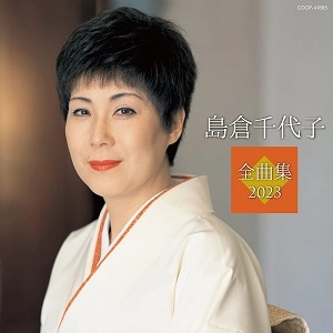 島倉千代子 / 島倉千代子全曲集 2023