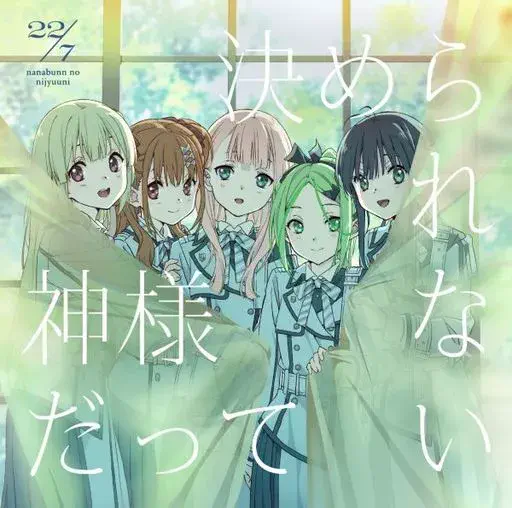 22/7 / 神様だって決められない