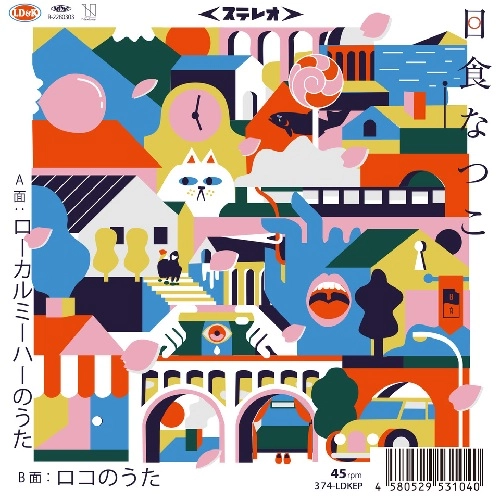 NATSUKO NISSHOKU / 日食なつこ / ローカルミーハーのうた / ロコのうた