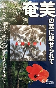 V.A. / オムニバス / 奄美の森に魅せられて～日本のゴーギャン、田中一村「最後のかざり絵」～